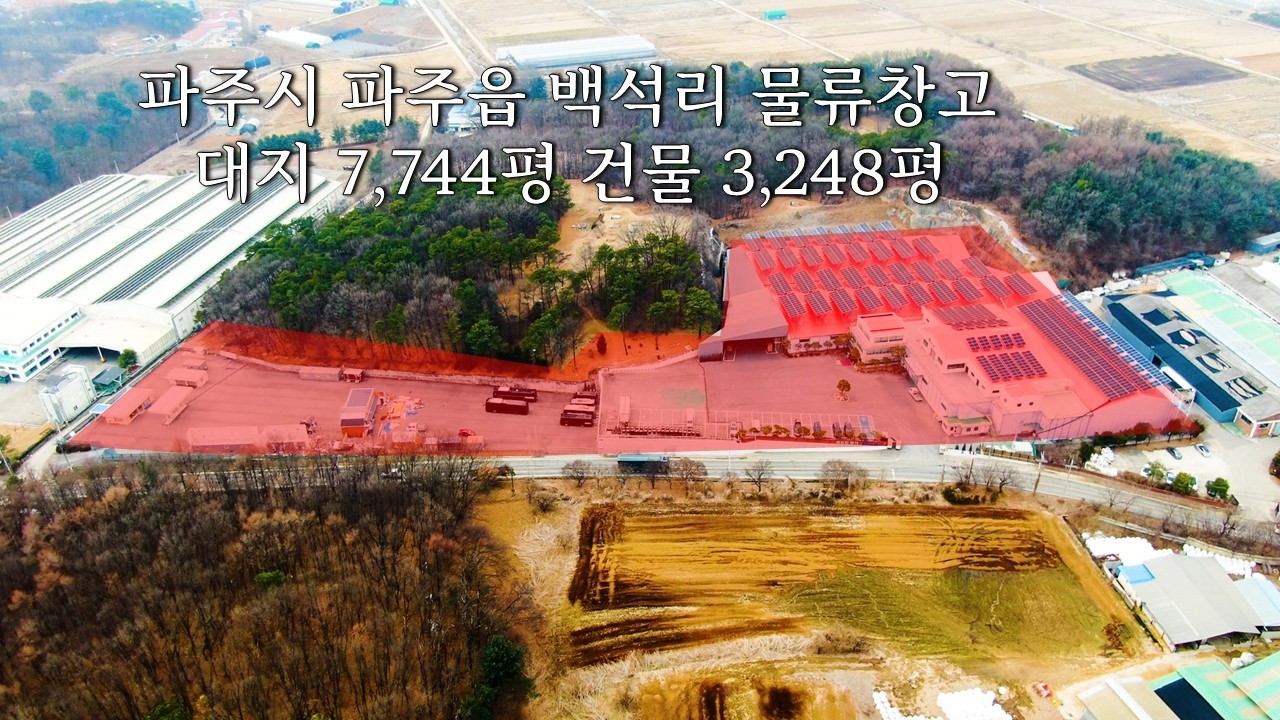 파주시 파주읍 백석리 213외 토지, 건물의 2026.3.5 드론 촬영 영상입니다.토지 , 건물 일부는 임대 중으로 토지 건물 전체 매매 또는 매매 후 임대사용도 협의 가능합니다.