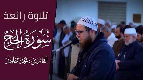 تلاوة رائعة " ماتيسر من سورة الحج " الشيخ محمد حامد