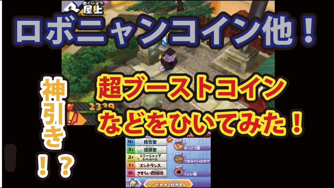 妖怪ウォッチバスターズ 赤猫団 白犬隊 神引き！？ ロボニャンコインでまさかの！？