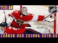 ТОП-10 СЕЙВОВ НХЛ В СЕЗОНЕ 2019-20