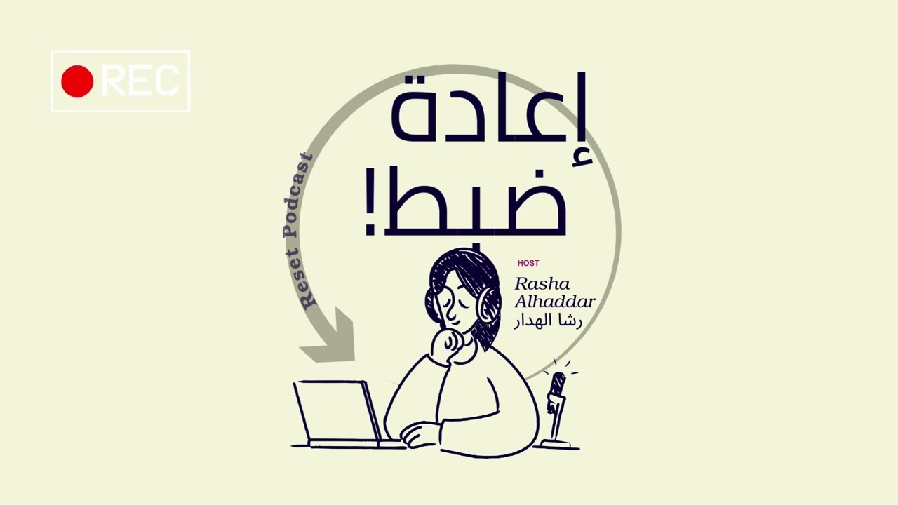 اعادة ضبط الحلقة 8 | تذكير من القلب – حلقة غير مخطط لها