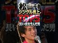 【松山千春】歴代シングル売上TOP5!『長い夜』『季節の中で』…時代を刻んだ名曲ランキング