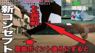 【Prince Tennis】テニスに必要な『バランス』を考えた最新シューズ。