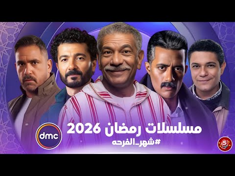 قائمة مسلسلات رمضان 2026 علي قناة  دراما مدفع رمضان 2 رمضان كريم 3 سامنجو