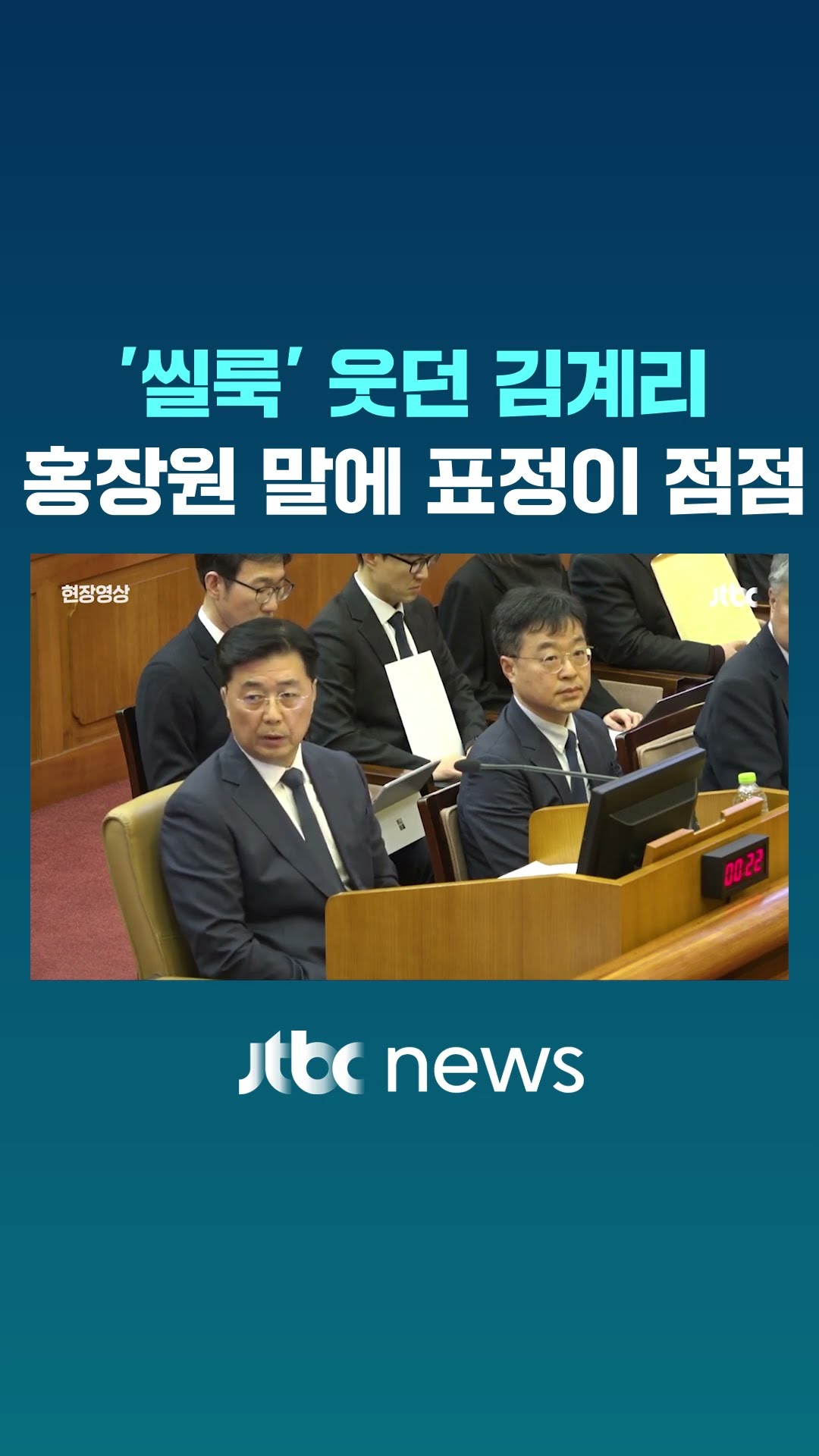 웃던 김계리, 홍장원 답 듣더니 점점.. #JTBC #Shorts