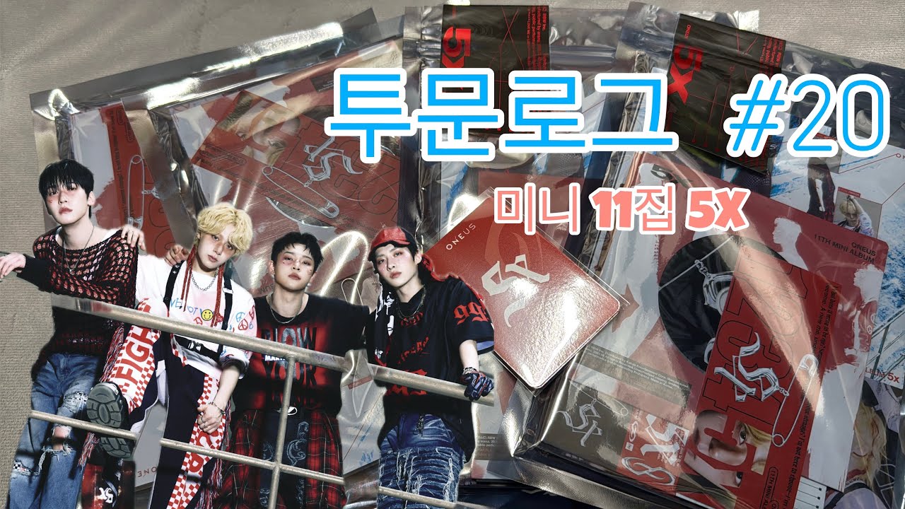 [투문로그 #20] 미니11집 | 5X | X | 비젠트몰 | 사운드웨이브 | 앨범깡 | 원어스 | ONEUS | TOMOON | 덕질브이로그