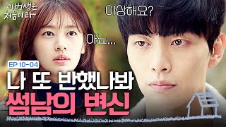 EP10-04 머리카락 자른 이민기에게 또다시 반한 정소민 | 이번생은처음이라