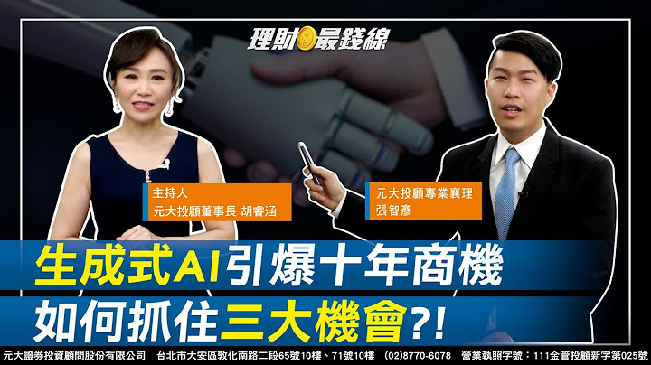 ｜第144集｜"生成式AI"大浪來了 高速運算晶片.先進封裝商機爆發!【元大投顧財金頻道-理財最錢線】【主持人胡睿涵、來賓張智彥】20230705 - 天天要聞