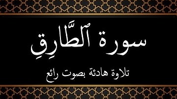 086 - سورة الطارق مكتوبة - جزء عم - تلاوة هادئة