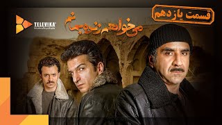 سریال می خواهم زنده بمانم - قسمت 11 | Mikhaham Zendeh Bemanam Series - Episode 11