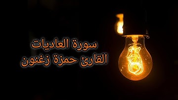 سورة العاديات، القارئ حمزة زغنون🤍