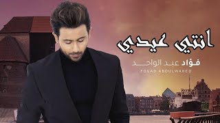 فؤاد عبدالواحد - انتي عيدي  (حصرياً) | 2023