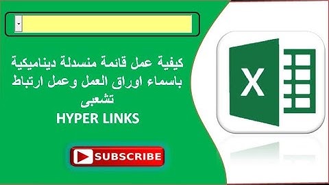 اكسلVBA |حصريا عمل قائمة منسدلةمطاطية بأسماء اوراق العمل وعمل ارتباط تشعبىHyper Link ذهاب وعودة