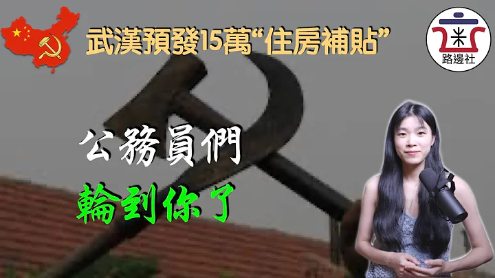 鼓勵公務員買房接盤，輪到體制內了，以後將再無韭菜可割！武漢預發15萬住房補貼，距離房票當鈔票發的時代還有多久？｜米國路邊社 [20220724#283] - 天天要聞