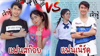 แฟนเนิร์ด VS แฟนสก๊อย เรื่องวุ่นวาย ผู้ชายเจ้าชู้ แฟนสองคน | ใยบัว Fun Family