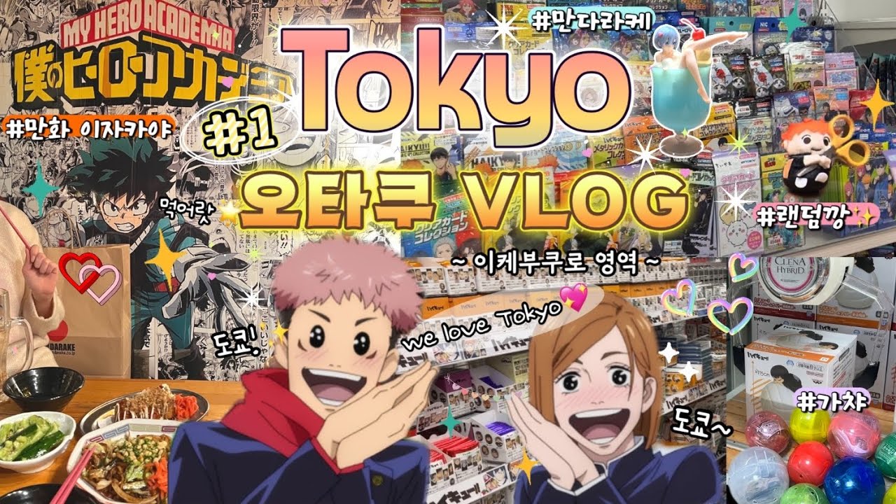 도쿄 오타쿠 투어 1편🇯🇵 이케부쿠로 가챠·굿즈 도파민 폭발🔥 랜덤깡까지✨  | 오타쿠 브이로그