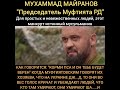 БОЕВОЙ ИМАМ МАНКУРТ МАЙРАНОВ НА СВО