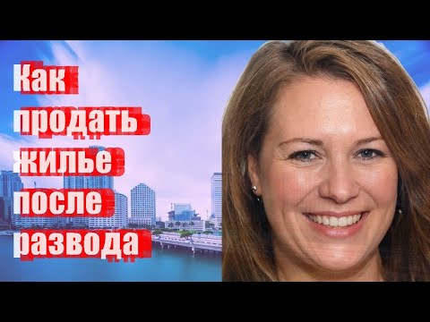 Как продать жилье после развода