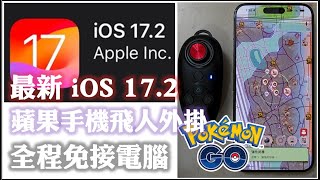 MHNow & Pokemon Go - iOS 17.2 搖桿走路 全程免電腦 用在寶可夢已六年 0好球 0鎖帳 - 蘋果手機飛人外掛 - itoolsBT 2.0 魅影