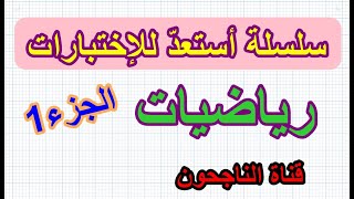 سلسلة أستعد لاختبارات الفصل1 في الرياضيات للسنة الثالثة الجزء1