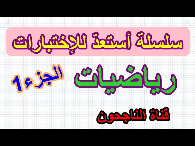 اختبارات السنة 3