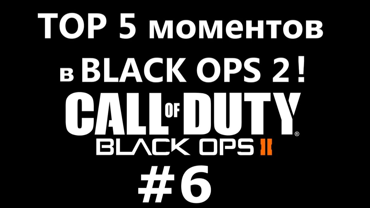 ТОП 5 моментов в Black Ops 2 #6!