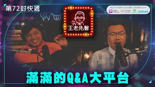 滿滿的Q&A大平台【王老先聲】第72封快遞