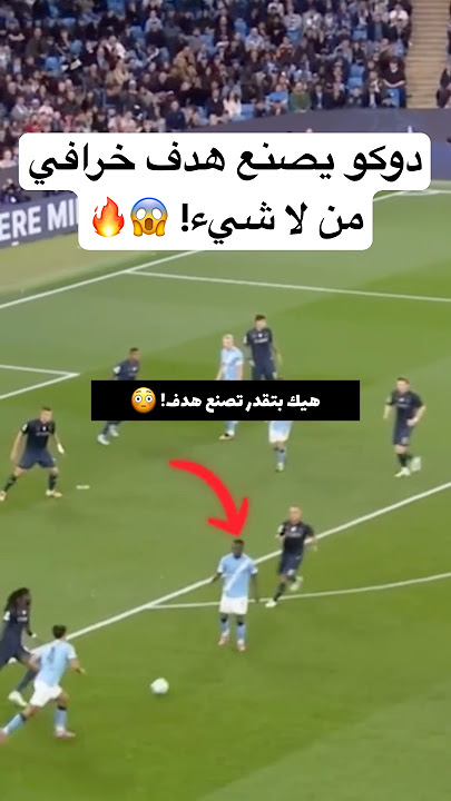 دوكو يصنع هدف خرافي من لا شيء! 😱🔥