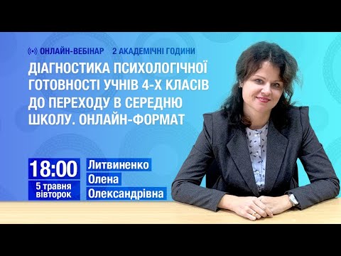 Діагностика психологічної готовності учнів 4-х класів до переходу в середню школу. Онлайн-формат