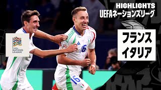 【フランス×イタリア｜ハイライト】UEFAネーションズリーグ｜リーグAグループB第1節｜2024-25