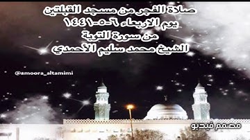 صلاة الفجر من مسجد القبلتين يوم الاربعاء ٦-٥-١٤٤١ من سورة التوبة  الشيخ محمد سليم الأحمدي
