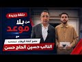 حسين الحاج حسن عبر بلا_موعد إن شاء الله أنا بروح لعندكويهاجم السلطة كانت عم تتآمر علينا mp3