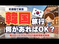 【初めての韓国旅行】準備してよかったもの＆知っておくべきこと【2026年も通じる初心者向けガイド】