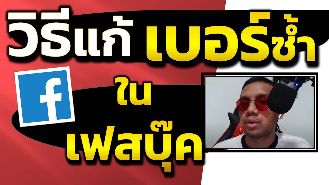 เบอร์โทรเฟสบุ๊ค 2022 Update เบอร์โทรเรา ซ้ำกับบุคคลอื่น ในเฟส ต้องทำอย่างไร? | เบอร์โทรในเฟส ขึ้นว่าซ้ำ | เบอร์โทรเฟสซ้ำ