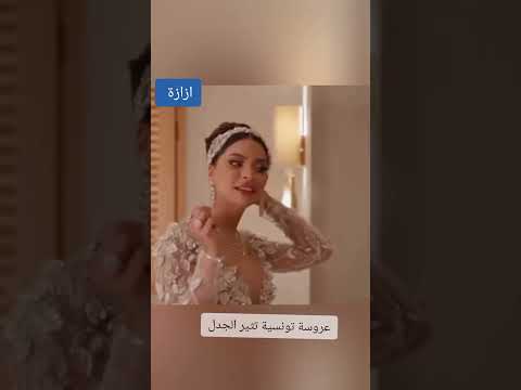 عروس تونسية تثير الجدل بحفل زفافها انت الرجولة كلها مفيهاش كلااااام