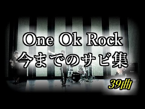 One Ok Rock 今までのサビ集 39曲 Youtube