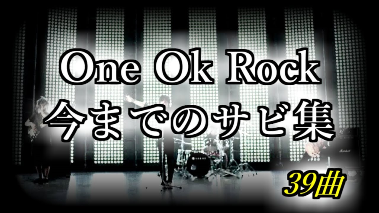 One Ok Rock 今までのサビ集 39曲 Youtube