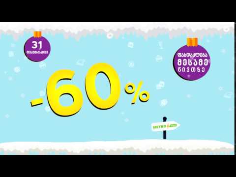 მაქსიმალური სარგებელი მეტრომარტში!