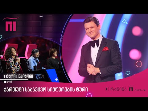#რანინა I ტური, I ხუთეული - ქართული საბავშვო სიმღერების ტური (IV სეზონი)