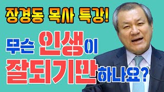 장경동목사의 베스트 밀레니엄 특강- 무슨 인생이 잘 되기만 하나요?