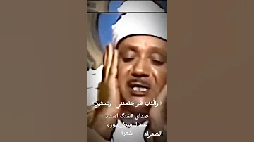 صدای قشنگ استاد عبدالباسط سوره شعرا قرآن صدای خاص Shorts 