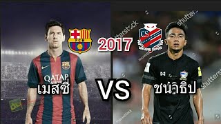 สกิลลากเลื้อย ของ ลีโอเนล เมสซี่ VS เมสซี่เจ ชนาธิป 2017