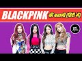 कौन है Blackpink?  Blackpink Biography In Hindi ...