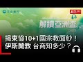 揭開東協10+1國宗教神祕面紗！面對「伊斯蘭教」台商該知多少？｜解讀亞洲盃S2 Ep.3 #podcast