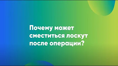 🔷 Может ли сместиться лоскут после операции (лазерной коррекции зрения)? 🔷