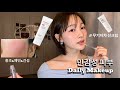 내돈내산 (광고❌) 홍조 , 예민 , 민감 피부 데일리 메이크업  &amp; 건성 쿠션 추천 &amp; 선크림 추천 GRW 💜