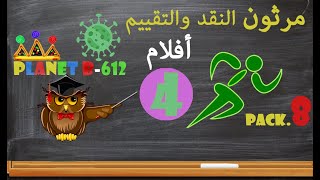 مرثون النقد والتقييم - الحزمة الثامنة- 4 افلام