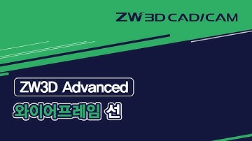 [ZW3D Advanced_와이어프레임] 선/ #ZW3D #와이어프레임