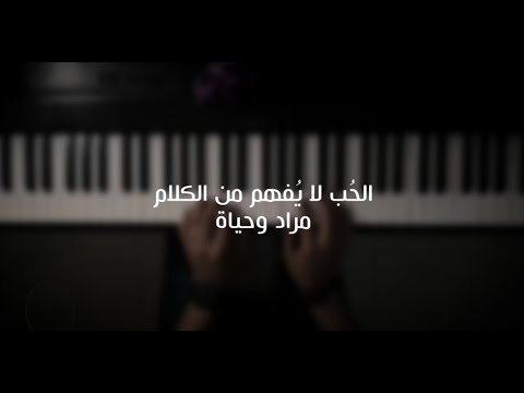 موسيقى بيانو الحب لا ي فهم من الكلام مراد وحياة عزف علي الدوخي