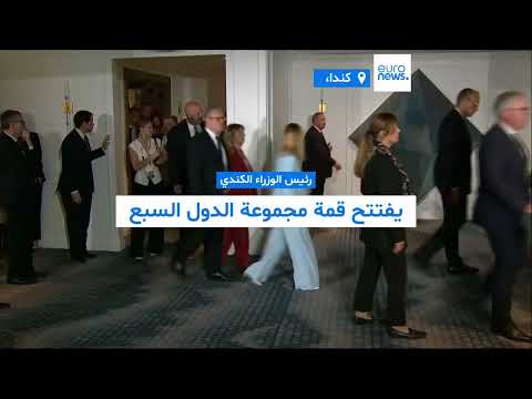 قمة مجموعة السبع: تحذيرات من الانقسام واستعادة ذكريات ترامب